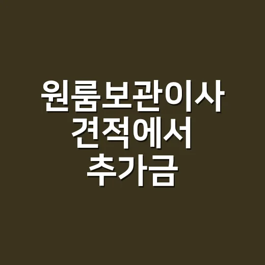 원룸보관이사 견적에서 추가금 걸러내는 방법 - 요약