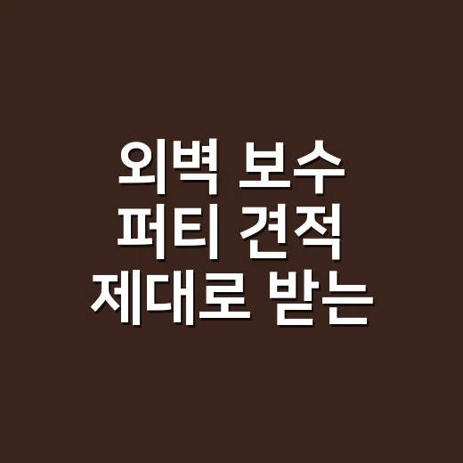 외벽 보수 퍼티 견적 제대로 받는 방법 - 요약