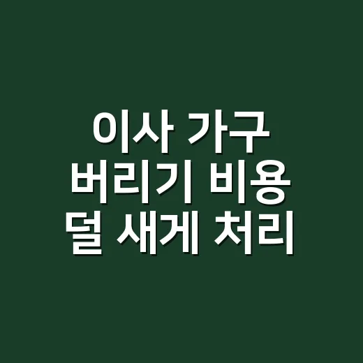 이사 가구 버리기 비용 덜 새게 처리하는 방법 - 요약