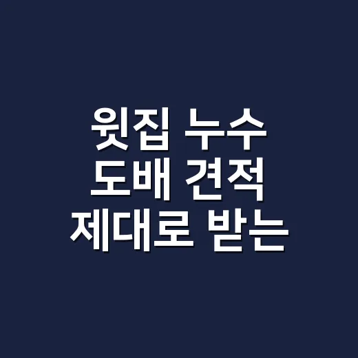 윗집 누수 도배 견적 제대로 받는 방법 - 요약
