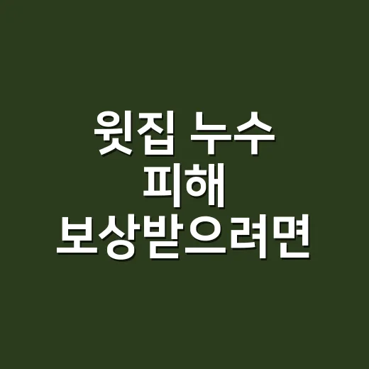 윗집 누수 피해 보상받으려면 견적서부터 이렇게 확인하세요 - 요약