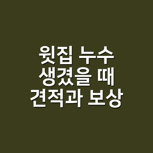 윗집 누수 생겼을 때 견적과 보상 확인하는 방법 - 요약