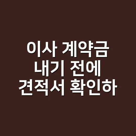 이사 계약금 내기 전에 견적서 확인하는 방법 - 요약