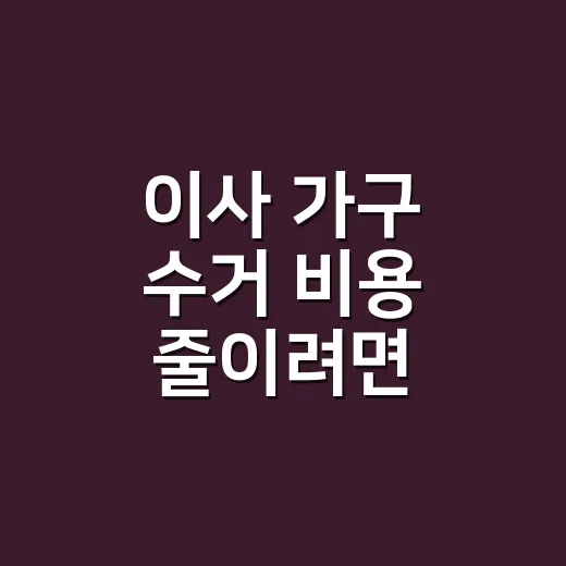이사 가구 수거 비용 줄이려면 이렇게 확인하세요 - 요약