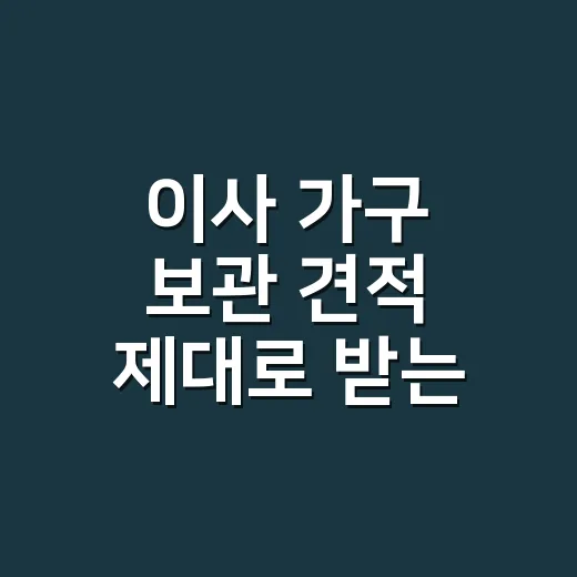이사 가구 보관 견적 제대로 받는 방법 - 요약