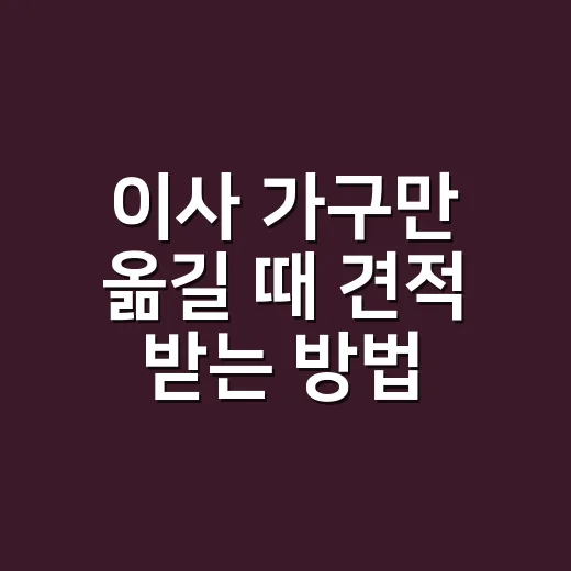 이사 가구만 옮길 때 견적 받는 방법 - 요약