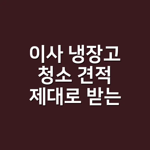 이사 냉장고 청소 견적 제대로 받는 방법 - 요약