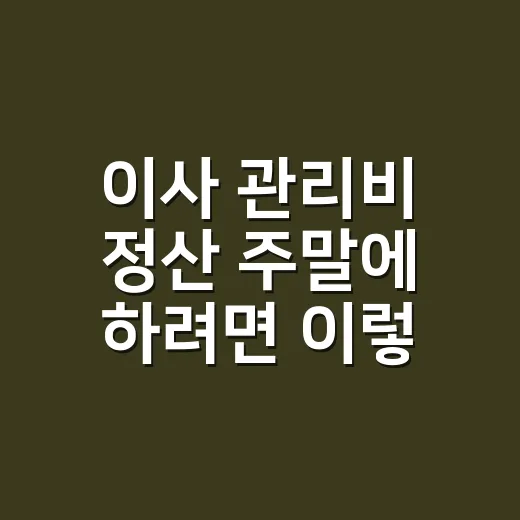 이사 관리비 정산 주말에 하려면 이렇게 - 요약