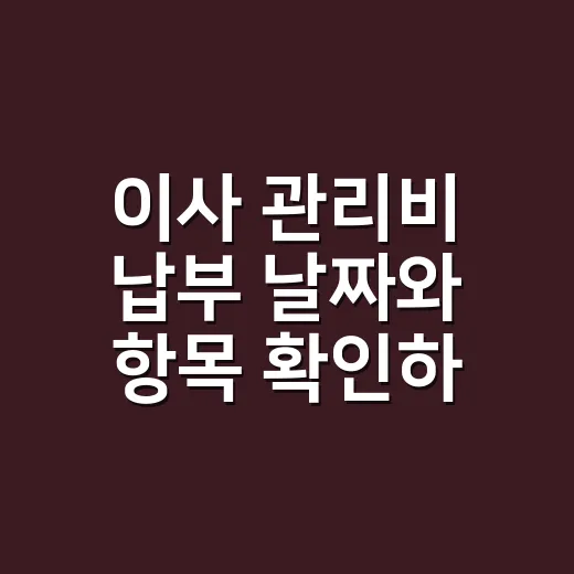 이사 관리비 납부 날짜와 항목 확인하는 방법 - 요약