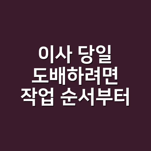 이사 당일 도배하려면 작업 순서부터 맞추는 방법 - 요약