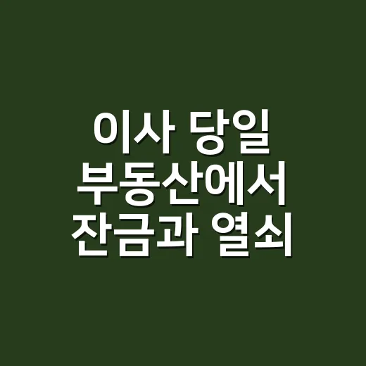 이사 당일 부동산에서 잔금과 열쇠 확인하는 방법 - 요약