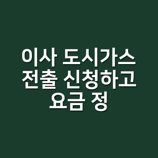 이사 도시가스 전출 신청하고 요금 정산하는 방법 - 요약