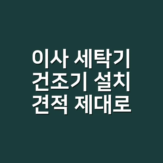 이사 세탁기 건조기 설치 견적 제대로 받는 방법 - 요약