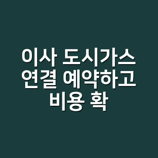 이사 도시가스 연결 예약하고 비용 확인하는 방법 - 요약
