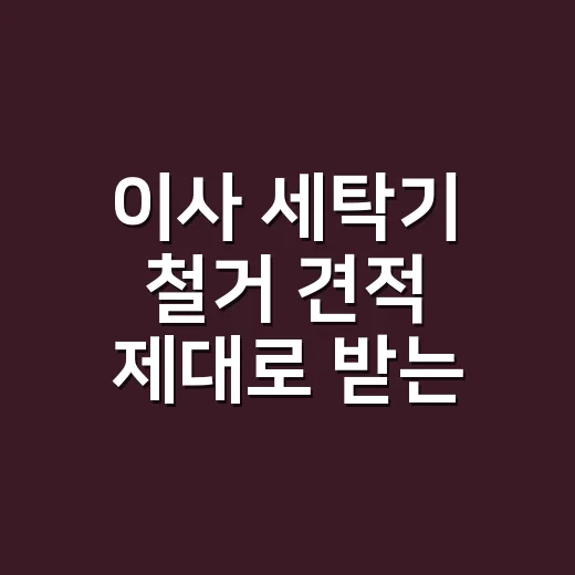 이사 세탁기 철거 견적 제대로 받는 방법 - 요약