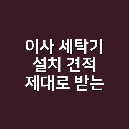 이사 세탁기 설치 견적 제대로 받는 방법 - 요약