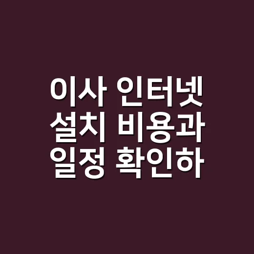 이사 인터넷 설치 비용과 일정 확인하는 방법 - 요약