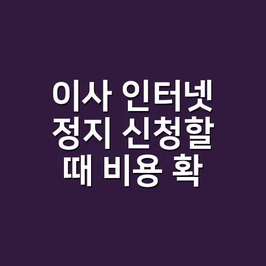 이사 인터넷 정지 신청할 때 비용 확인하는 방법 - 요약