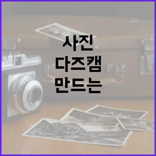 다즈 캠 필터로 사진을 예술로 만드는 방법 - 요약
