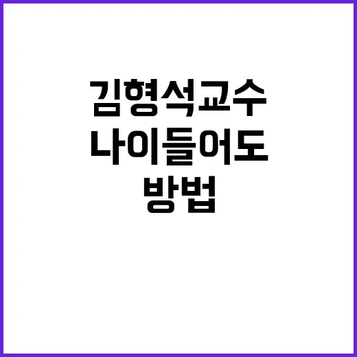 김형석교수처럼 나이 들어도 단단하게 사는 방법 - 요약