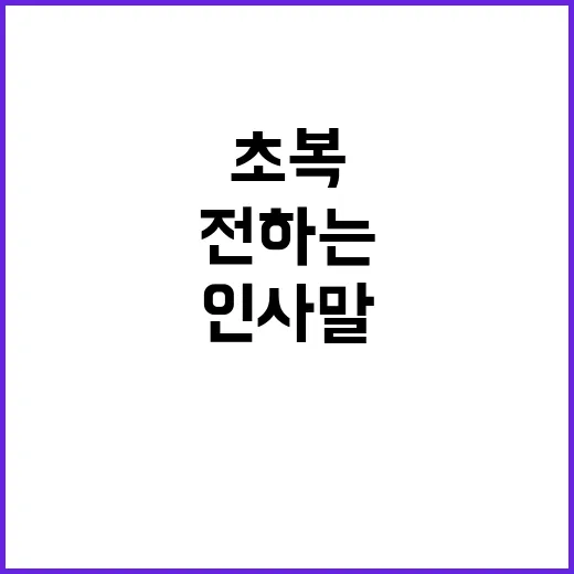 초복 인사말 자연스럽게 전하는 방법 - 요약