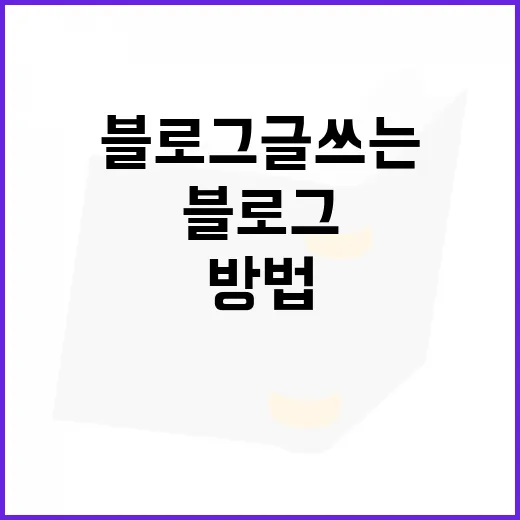 가김 숫것처럼 낯선 키워드로 블로그 글 쓰는 방법 - 요약