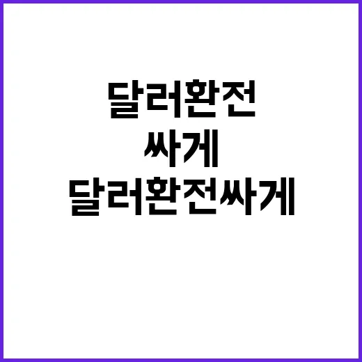 달러환전 싸게 하려면 이렇게 준비하면 됩니다 - 요약