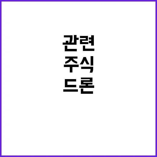 드론관련주식 초보자가 흐름부터 종목까지 보는 방법 - 요약