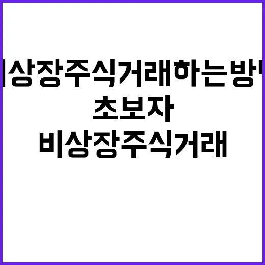비상장주식 거래하는 방법, 초보자가 먼저 확인할 것들 - 요약