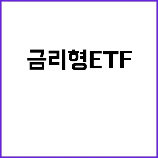 금리형ETF 시작하는 방법, 예금처럼 보이지만 꼭 확인할 것들 - 요약