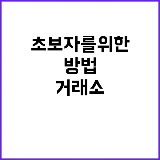 초보자를 위한 주식거래소 이해하는 방법 - 요약
