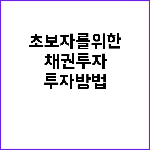 초보자를 위한 채권투자방법, 처음 시작하려면 이렇게 고르기 - 요약