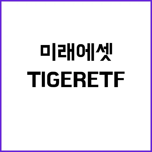 미래에셋ETF 처음 고르는 방법, TIGER ETF 볼 때 체크할 것들 - 요약
