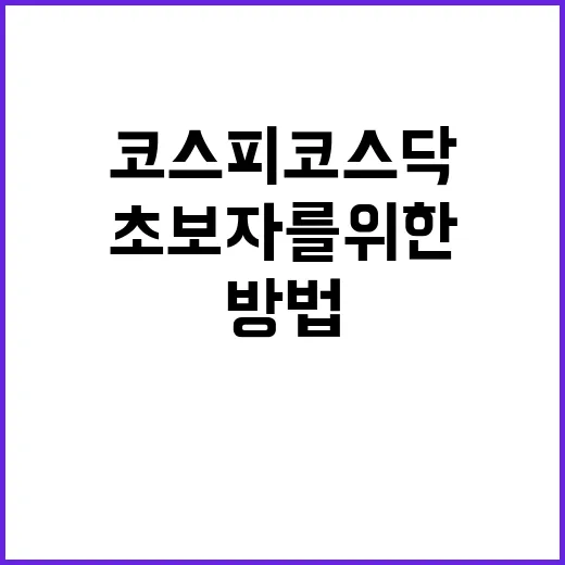 초보자를 위한 코스피 코스닥 구분하는 방법 - 요약