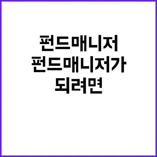 펀드매니저가 되려면 이렇게 준비하면 됩니다 - 요약