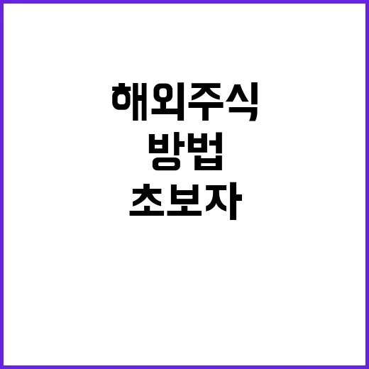 해외주식수수료 아끼는 방법, 초보자는 이 순서로 보면 됩니다 - 요약
