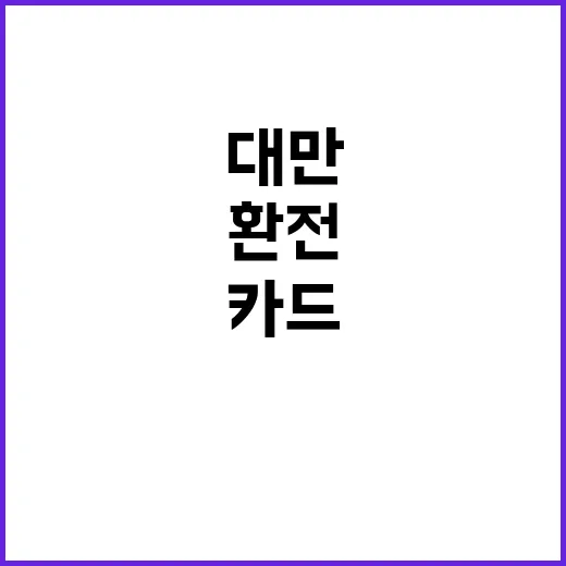 대만달러환전 초보자를 위한 현금·카드 준비 방법 - 요약