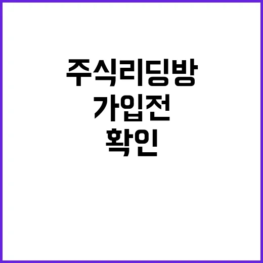 주식리딩방 피하려면 이렇게 확인하세요: 가입 전 체크할 것들 - 요약