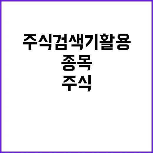 초보자를 위한 주식검색기 활용 방법, 조건식부터 종목 비교까지 - 요약