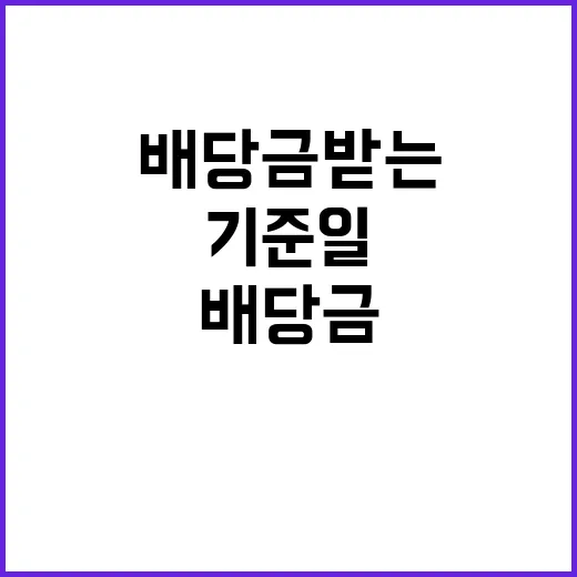 ETF배당금 받는 방법, 초보자가 놓치기 쉬운 기준일과 세금까지 - 요약