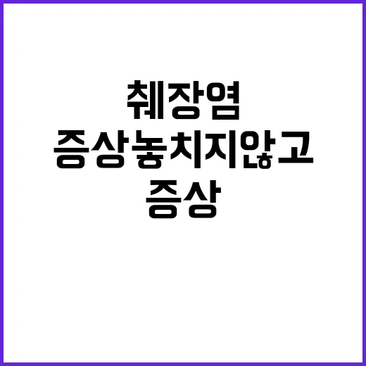 췌장염 증상 놓치지 않고 대처하는 방법 - 요약