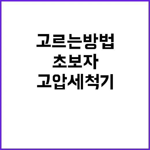 초보자를 위한 고압세척기 고르는 방법, 집에서 쓰려면 이렇게 보면 됩니다 - 요약