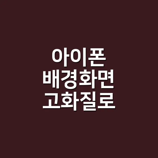 아이폰 배경화면 고화질로 예쁘게 맞추는 방법 - 요약