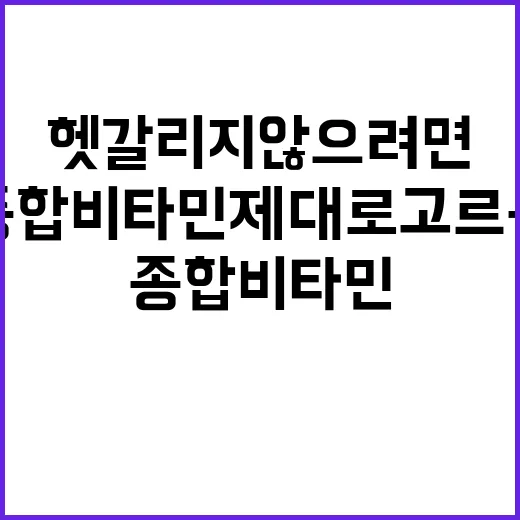 종합비타민 제대로 고르는 방법, 초보자가 헷갈리지 않으려면 이렇게 - 요약