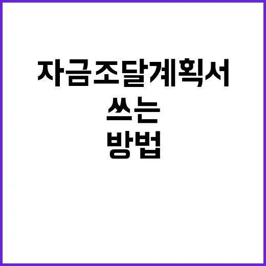 자금조달계획서 처음 쓰는 사람을 위한 작성 방법 - 요약