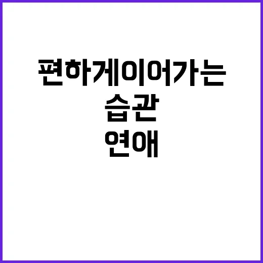 연애를 오래 편하게 이어가는 방법, 초보자도 바로 써먹는 대화 습관 - 요약