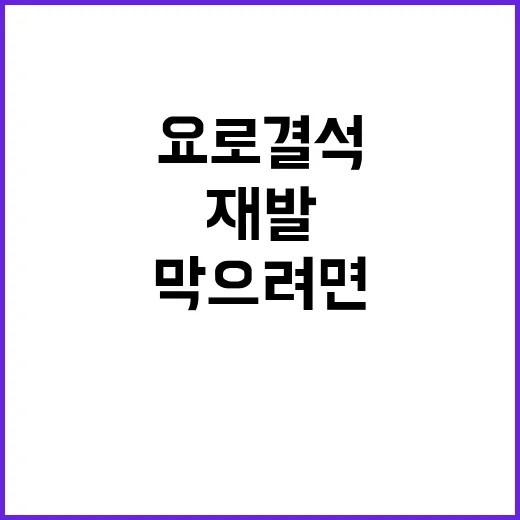 요로결석 통증 줄이고 재발 막으려면 이렇게 관리하세요 - 요약