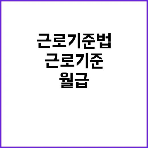 근로기준법 처음 확인하는 방법, 월급명세서와 근로계약서부터 보면 쉽습니다 - 요약
