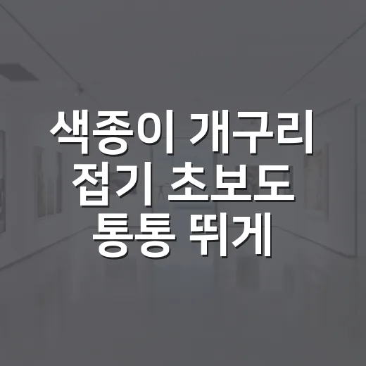 색종이 개구리 접기 초보도 통통 뛰게 만드는 방법 - 요약