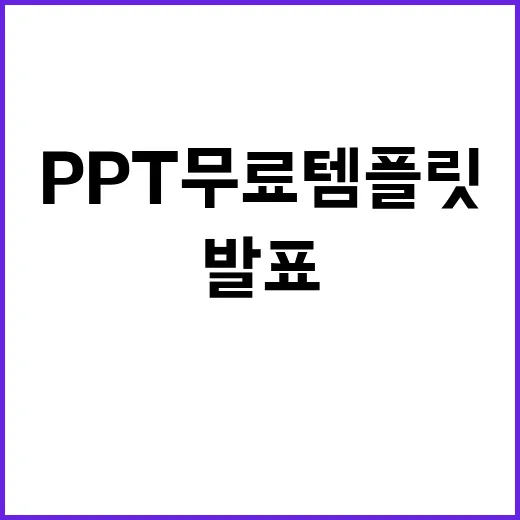 PPT무료템플릿 고르는 방법, 발표 전 시간을 확 줄이려면 이렇게 하세요 - 요약